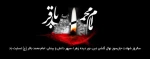 سالروز شهادت پنجمین گل باغ نبوی، امام باقر (ع) تسلیت باد