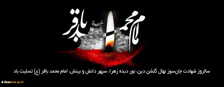 سالروز شهادت پنجمین گل باغ نبوی، امام باقر (ع) تسلیت باد