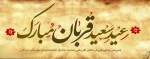 عید قربان عید عبادت و بندگی، عید اطاعت از قادر یکتا بر تمامی مسلمانان جهان مبارک باد