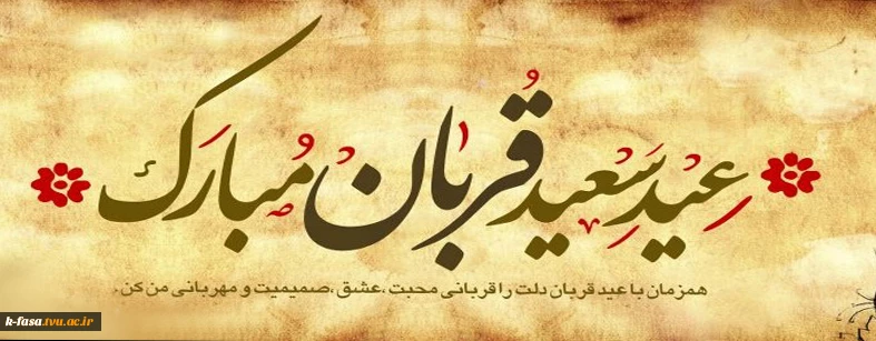 عید قربان عید عبادت و بندگی، عید اطاعت از قادر یکتا بر تمامی مسلمانان جهان مبارک باد