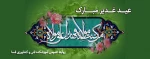غدیر روز اثبات امامت ائمه طاهرین (علیهم السلام) بر شیعیان حضرت مهدی مبارک باد