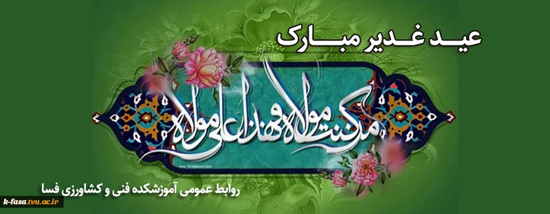 غدیر روز اثبات امامت ائمه طاهرین (علیهم السلام) بر شیعیان حضرت مهدی مبارک باد