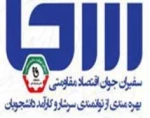 دستورالعمل و چگونگی نحوه ثبت نام دانشجویان در هفتمین دوره طرح سفیران جوان مقاومتی(سجا7) 2