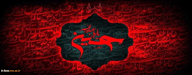 فانوس اشک هایتان را روشن کنید ، ماه غریبی شهید نینواست . فرارسیدن ماه محرم تسلیت باد