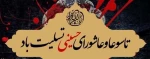 تاسوعا و عاشورای حسینی تسلیت باد