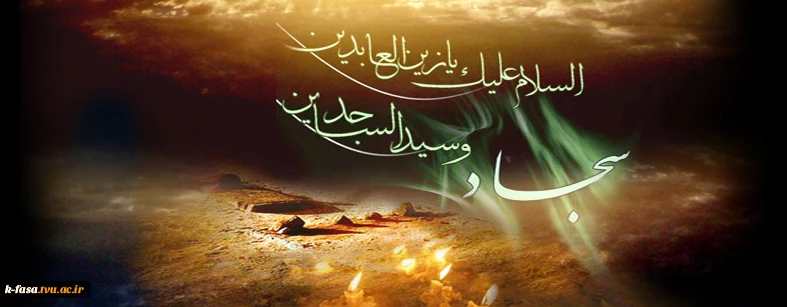 تسلیت باد سالروز شهادت امامِ لحظه های مناجات سبز صحیفه عشق و عرفان!