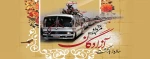 آزادگان ما، وارثان شهیدان اند و ماندند تا نامشان را گرامی و راهشان را ادامه دهند.