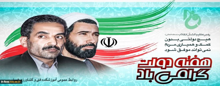 هفته دولت یادآور یک دولت مکتبی و مردمی و سالروز شهادت شهید رجایی و باهنر است . هفته دولت مبارک