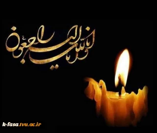 وَبَشِّرِ الصَّابرِینَ الَّذینَ إِذَا أَصَابَتْهُمْ مُصِیبَهٌ قَالُوا إِنَّا لِلَّهِ وَ إِنَّا إِلَیْهِ رَاجِعُونَ