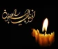 وَبَشِّرِ الصَّابرِینَ الَّذینَ إِذَا أَصَابَتْهُمْ مُصِیبَهٌ قَالُوا إِنَّا لِلَّهِ وَ إِنَّا إِلَیْهِ رَاجِعُونَ