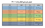 جدول زمان بندی انتخای واحد 1-1401 2