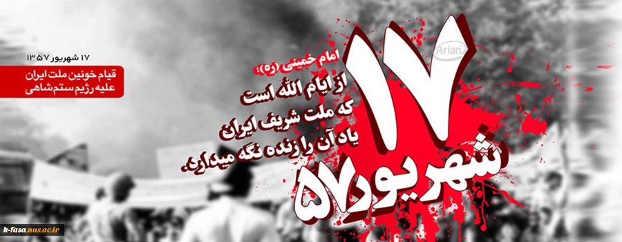 هفده شهریور، نمایشگاهی مجّسم بود از ارزش‌های انسانی و فداکاری در راه اسلام.