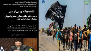 وبینار فلسفه پیاده روی اربعین