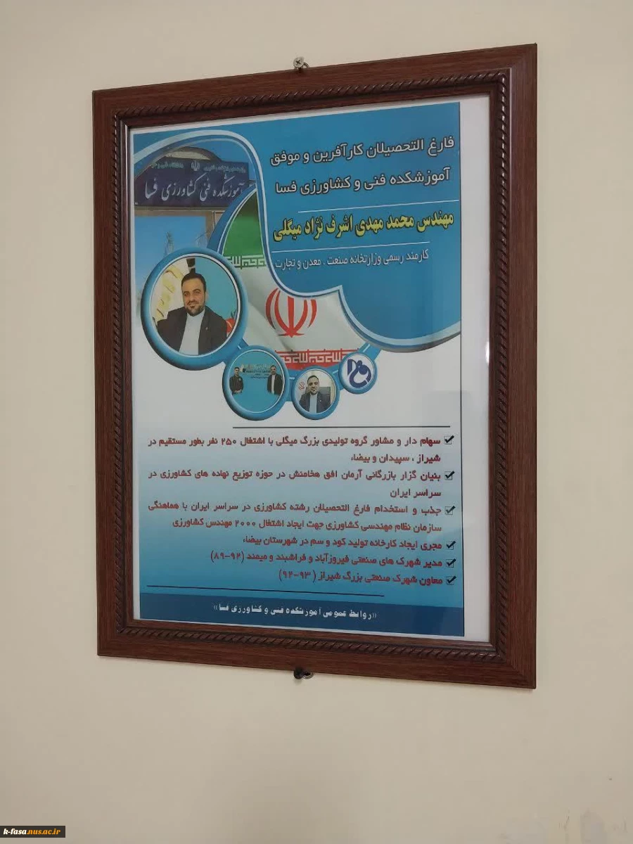 نامگذاری آزمایشگاهها، کارگاه‌ها و کلاس های آموزشکده فنی و کشاورزی فسا به نام فارغ التحصیلان موفق و کار آفرین آموزشکده 9