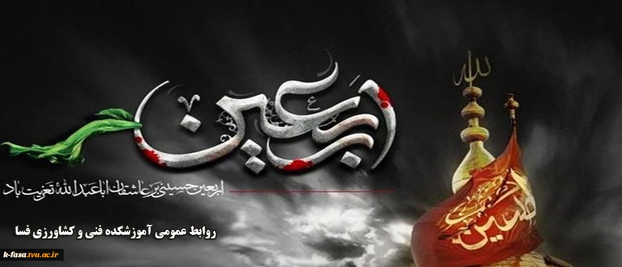 درسی که اربعین به مامیدهد، زنده نگهداشتن یادِحقیقت و خاطره ی شهادت درمقابل طوفان تبلیغات دشمن است