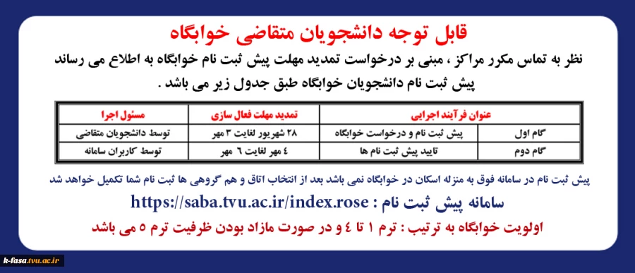 پیش ثبت نام خوابگاه