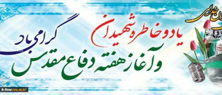 هفته دفاع مقدس سالگرد آغاز روزهای پُرالتهاب عشق و رشادت بر حماسه آفرینان با ایمان گرامی باد.