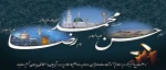 رحلت پیامبر اکرم (ص) و امام حسن مجتبی (ع) و آفتاب هشتم امامت حضرت علی ابن موسی الرضا (ع) تسلیت باد