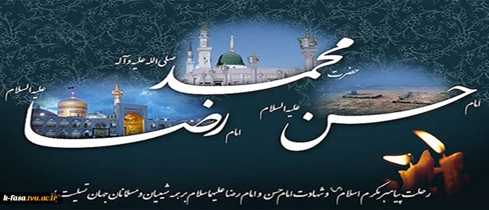 رحلت پیامبر اکرم (ص) و امام حسن مجتبی (ع) و آفتاب هشتم امامت حضرت علی ابن موسی الرضا (ع) تسلیت باد
