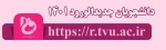 دانشجویان جدیدالورد 1401