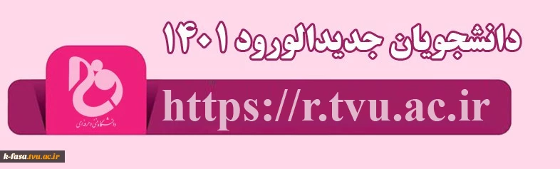 دانشجویان جدیدالورد 1401
