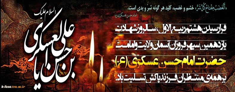 شهادت امام حسن عسکری این امام بزرگوار رابه عاشقان این امام تسلیت عرض میکنیم.