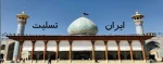 شهادت تعدادی از هموطنان در حادثه حرم حضرت احمد بن موسی (ع) شاهچراغ در شیراز را تسلیت می گوید