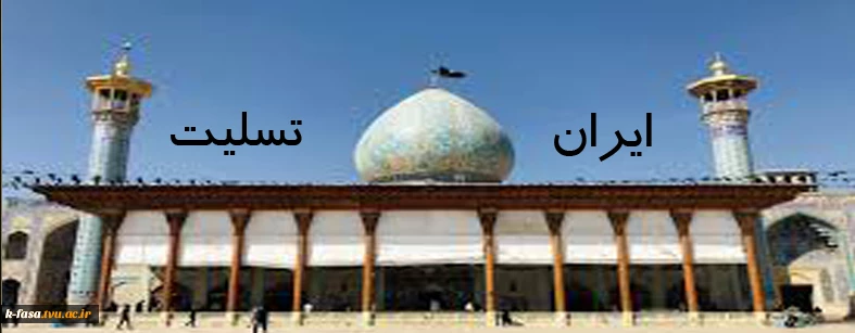 شهادت تعدادی از هموطنان در حادثه حرم حضرت احمد بن موسی (ع) شاهچراغ در شیراز را تسلیت می گوید