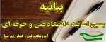 بیانیه آموزشکده فنی و کشاورزی فسا در محکومیت حمله تروریستی به حرم مطهر شاهچراغ