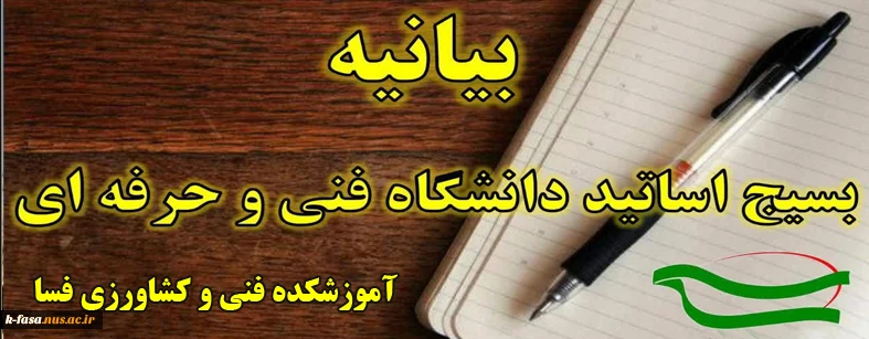 بیانیه آموزشکده فنی و کشاورزی فسا در محکومیت حمله تروریستی به حرم مطهر شاهچراغ