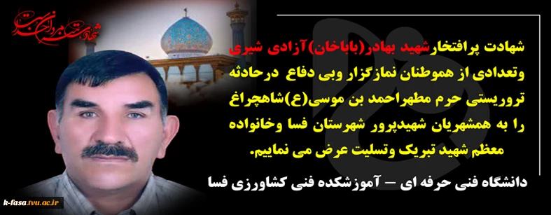 شهادت پرافتخار شهید بهادر آزادی شیری را نبریک و تسلیت عرض می نماییم