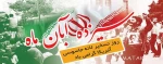 ۱۳ آبان سالروز تسخیر لانه جاسوسی آمریکا و روز ملی مبارزه با استکبار جهانی گرامی باد