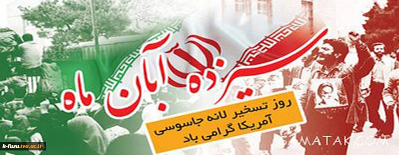 ۱۳ آبان سالروز تسخیر لانه جاسوسی آمریکا و روز ملی مبارزه با استکبار جهانی گرامی باد