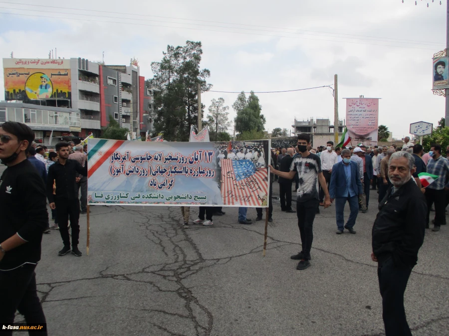 حضور پرشور دانشجویان اموزشکده فنی و کشاورزی فسا در راهپیمایی 13 آبان 3