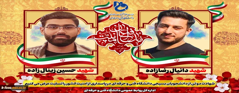 شهادت دو تن از دانشجویان بسیجی دانشگاه فنی و حرفه ای در پاسداری از امنیت کشور را تسلیت عرض می نمائیم