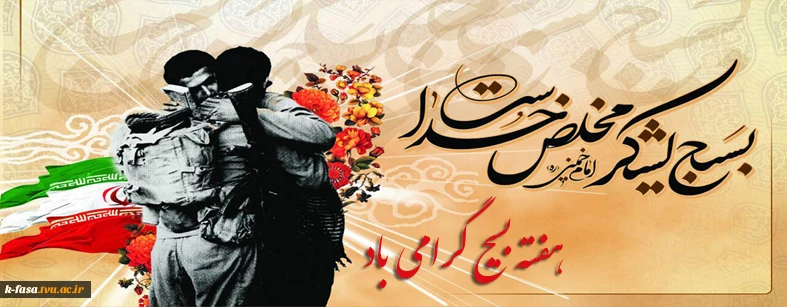 هفته بسیج گرامی باد
