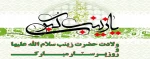 روز میلاد دُرّ درخشان مهر و عاطفه پرستار زخم های به خون نشسته صحنه کربلا و روز پرستار مبارک باد