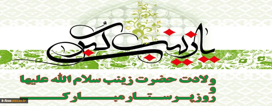 روز میلاد دُرّ درخشان مهر و عاطفه پرستار زخم های به خون نشسته صحنه کربلا و روز پرستار مبارک باد