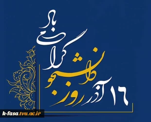 بزرگداشت 16 آذر روز دانشجو 2