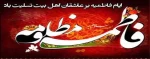 این جمعه بیا به فکر مادر باشیم در فکر عزای یاس پرپر باشیم هر جمعه اگر ز حجر تو خون خوردیم این هفته به یاد پهلو و در باشیم.