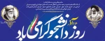فرا رسیدن روز دانشجو، روز تأکید بر اهمیت علم آموزی و لزوم حقیقت جوی، روز تأکید بر لزوم تقویت ایمان و اهمیت افزایش بصیرت سیاسی و معرفت دینی بر تمامی دانشجویان مؤمن و پرتلاش ایران اسلامی گرامی باد