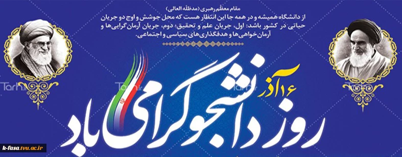 فرا رسیدن روز دانشجو، روز تأکید بر اهمیت علم آموزی و لزوم حقیقت جوی، روز تأکید بر لزوم تقویت ایمان و اهمیت افزایش بصیرت سیاسی و معرفت دینی بر تمامی دانشجویان مؤمن و پرتلاش ایران اسلامی گرامی باد