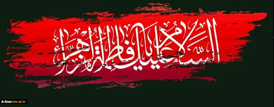 این جمعه بیا به فکر مادر باشیم در فکر عزای یاس پرپر باشیم هر جمعه اگر ز حجر تو خون خوردیم این هفته به یاد پهلو و در باشیم.