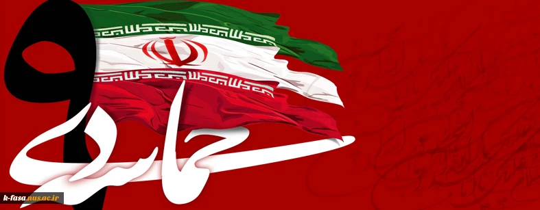 حماسه نهم دی، خط بطلانی بر اندیشه های دشمنان انقلاب اسلامی ایران بود.
