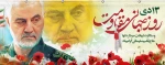 13 دی ، روز جهانی مقاومت - شهادت الگوی اخلاص و عمل سردار سپهبد قاسم سلیمانی به دست استکبار جهانی