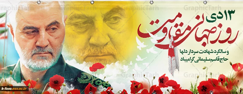 13 دی ، روز جهانی مقاومت - شهادت الگوی اخلاص و عمل سردار سپهبد قاسم سلیمانی به دست استکبار جهانی