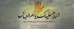 ای مادر عباس فدای پسرت --- ای همسر خورشید فدای قمرت ---سالروز وفات حضرت ام البنین علیهاالسلام تسلیت باد
