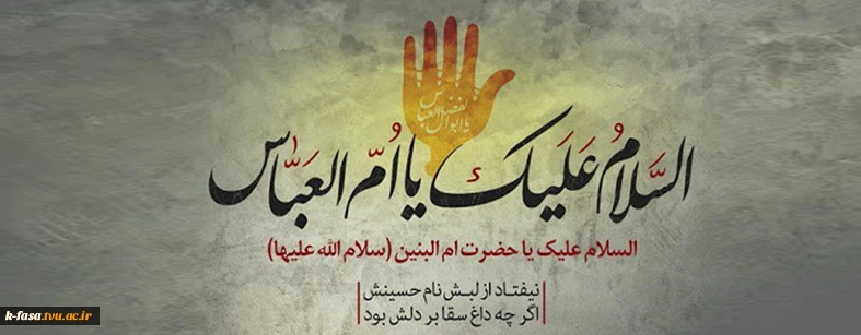 ای مادر عباس فدای پسرت --- ای همسر خورشید فدای قمرت ---سالروز وفات حضرت ام البنین علیهاالسلام تسلیت باد