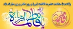 سالروز میلاد خجسته فاطمه زهرا (س) سرور بانوان جهان، عطای خداوند سبحان، کوثر قرآن، همتای امیر مومنان و الگوی بی بدیل تمام جهانیان بر همه زنان عالم مبارک باد