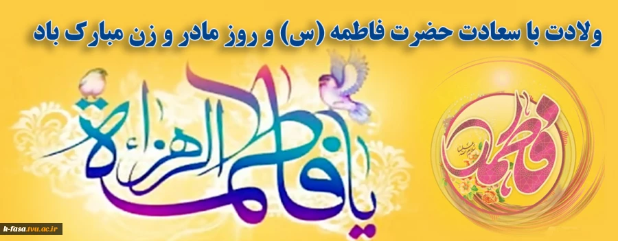 سالروز میلاد خجسته فاطمه زهرا (س) سرور بانوان جهان، عطای خداوند سبحان، کوثر قرآن، همتای امیر مومنان و الگوی بی بدیل تمام جهانیان بر همه زنان عالم مبارک باد